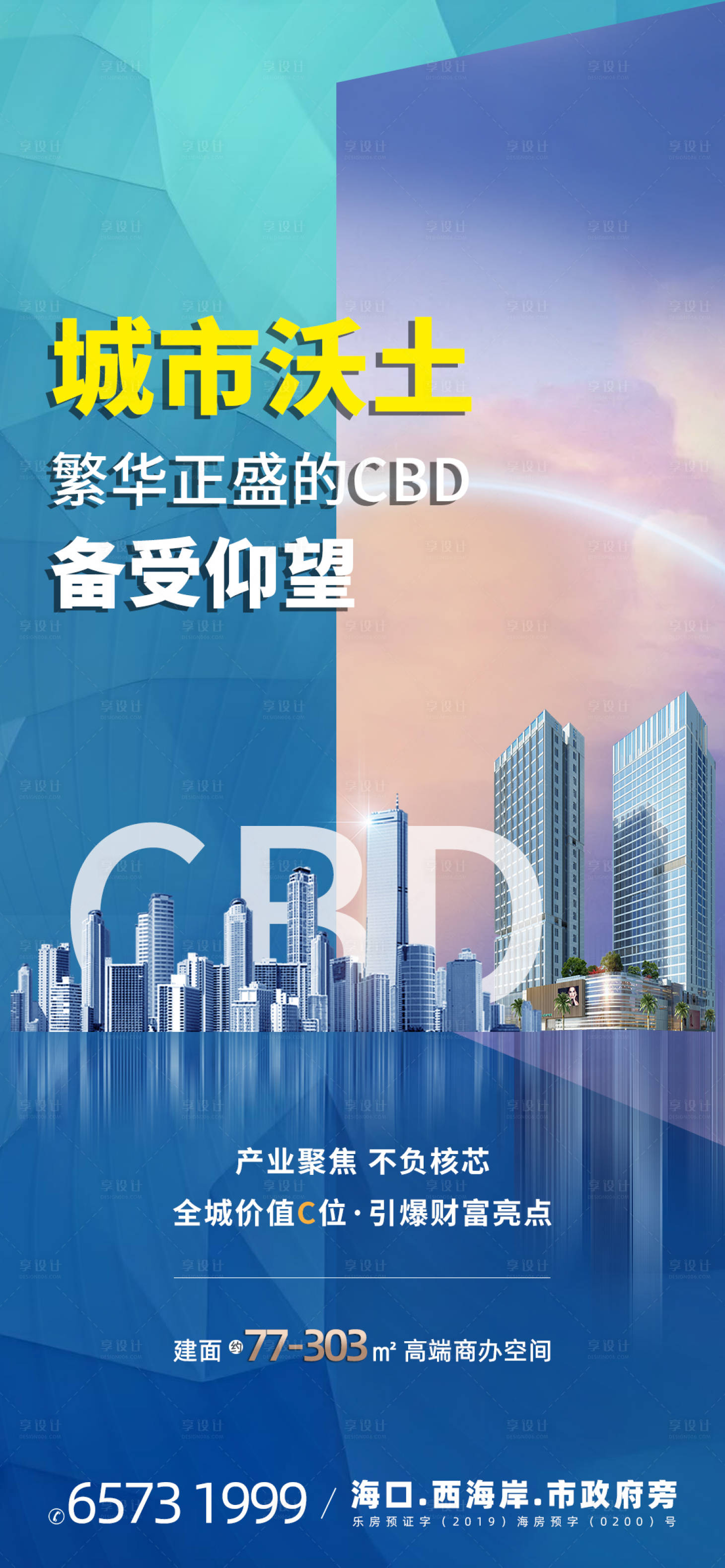 源文件下载【享设计】搜索编号：90990033464263008【写字楼商业海报】