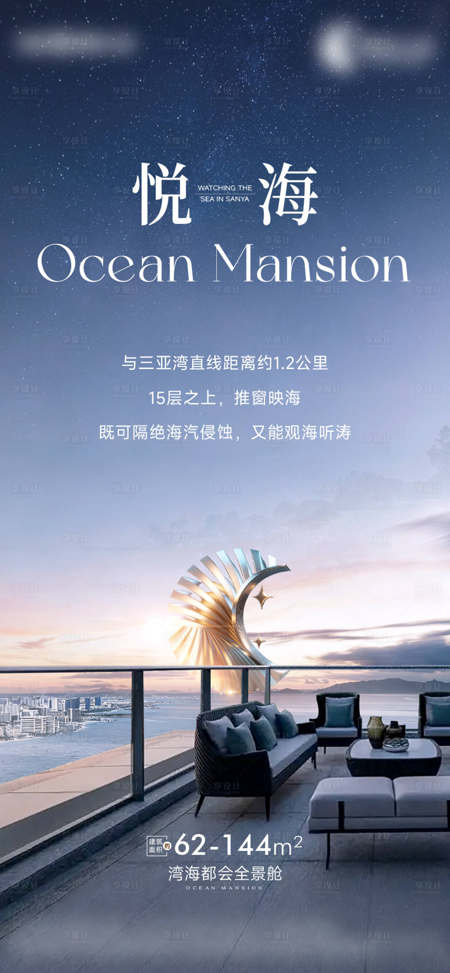 源文件下载【享设计】搜索编号：43810033772893091【高级海景夜景价值系列刷屏稿】