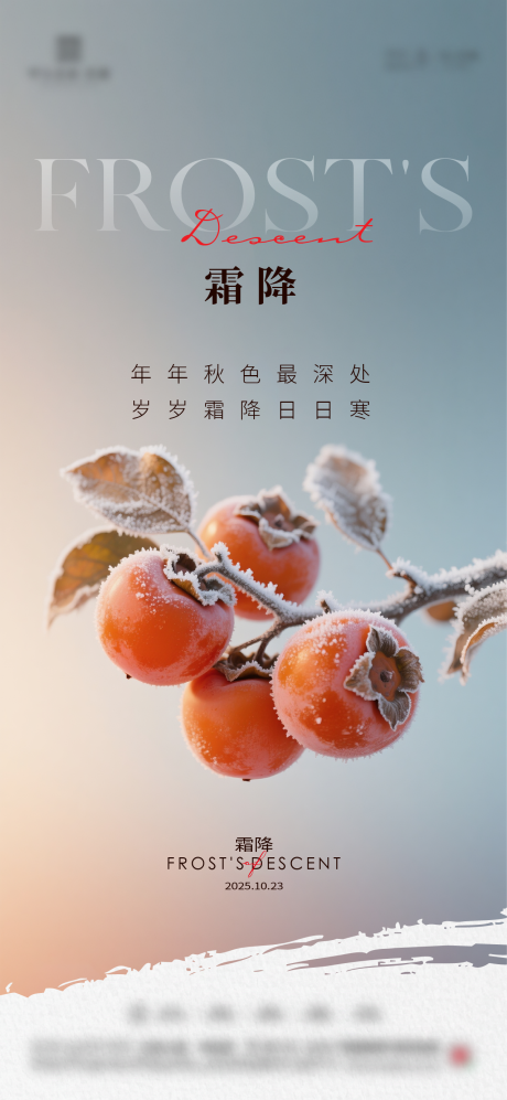 源文件下载【享设计】搜索编号：72410033443085541【地产霜降节气质感海报】