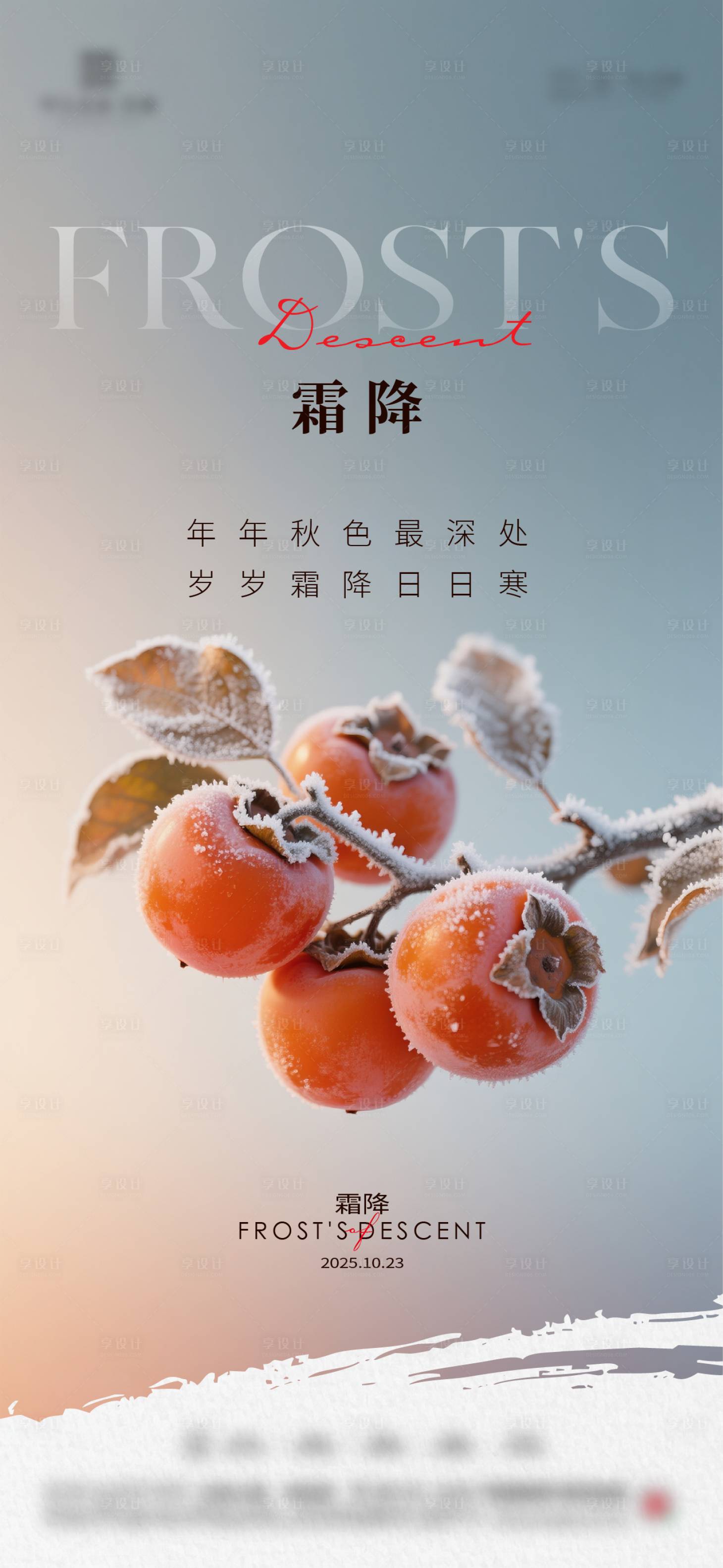 源文件下载【享设计】搜索编号：72410033443085541【地产霜降节气质感海报】