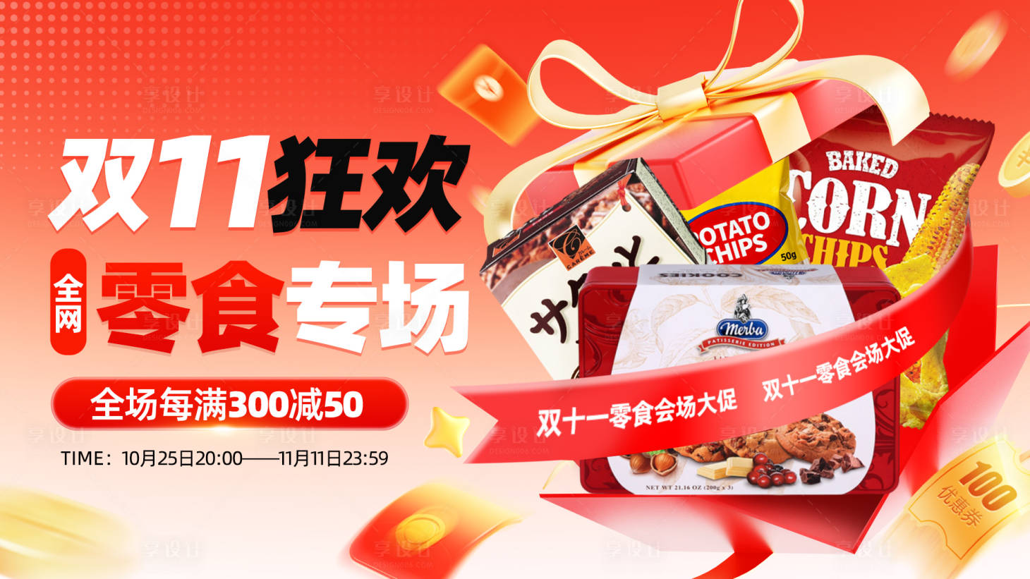 源文件下载【享设计】搜索编号：67560033771881507【双11零食促销专场电商banner】