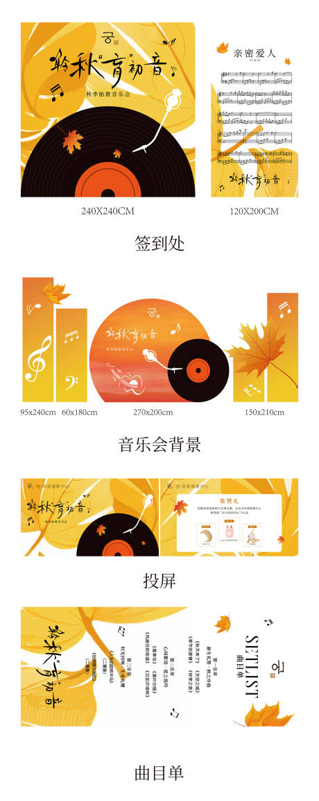 源文件下载【享设计】搜索编号：51850033723854508【秋季音乐会物料】