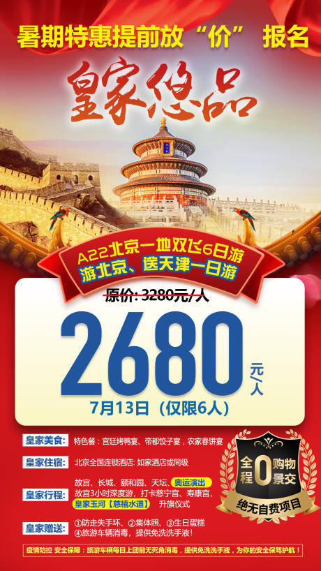 源文件下载【享设计】搜索编号：46000033613985473【北京旅游海报】