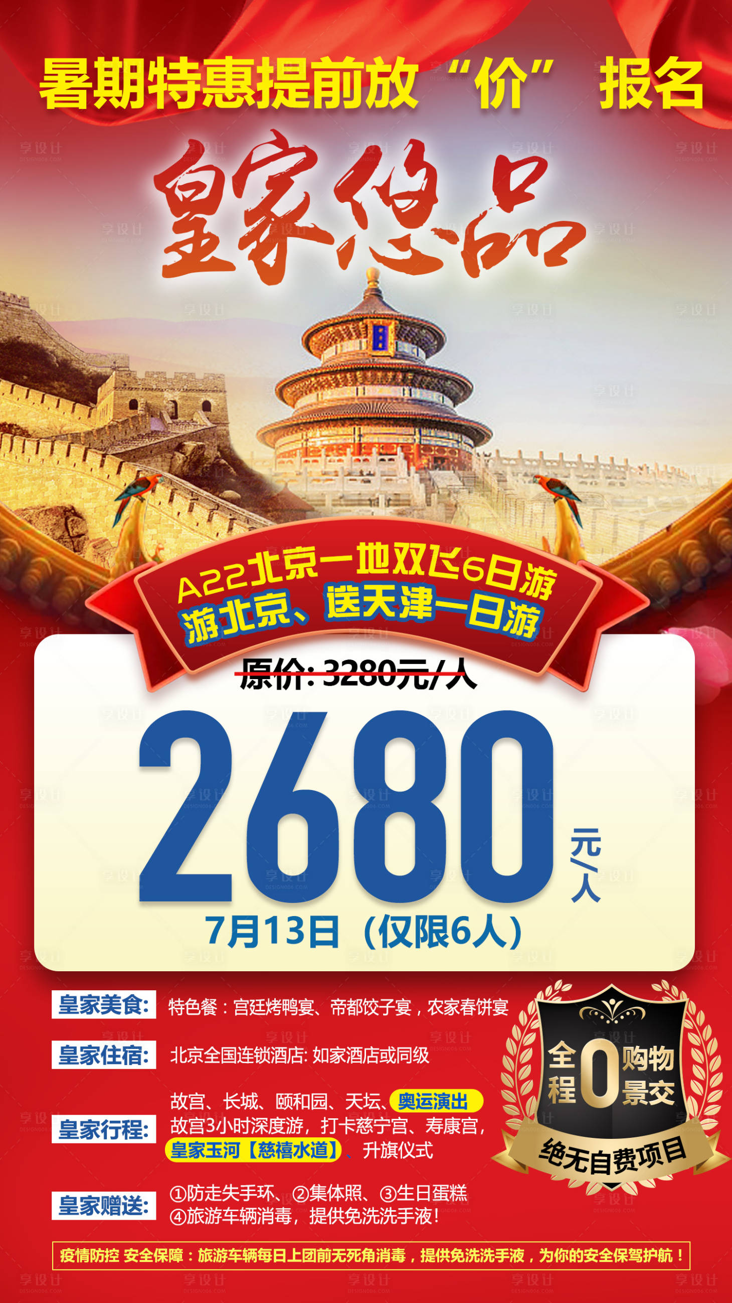 源文件下载【享设计】搜索编号：46000033613985473【北京旅游海报】