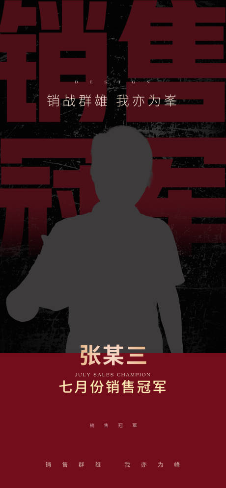 源文件下载【享设计】搜索编号：21180033445736503【销售冠军海报】