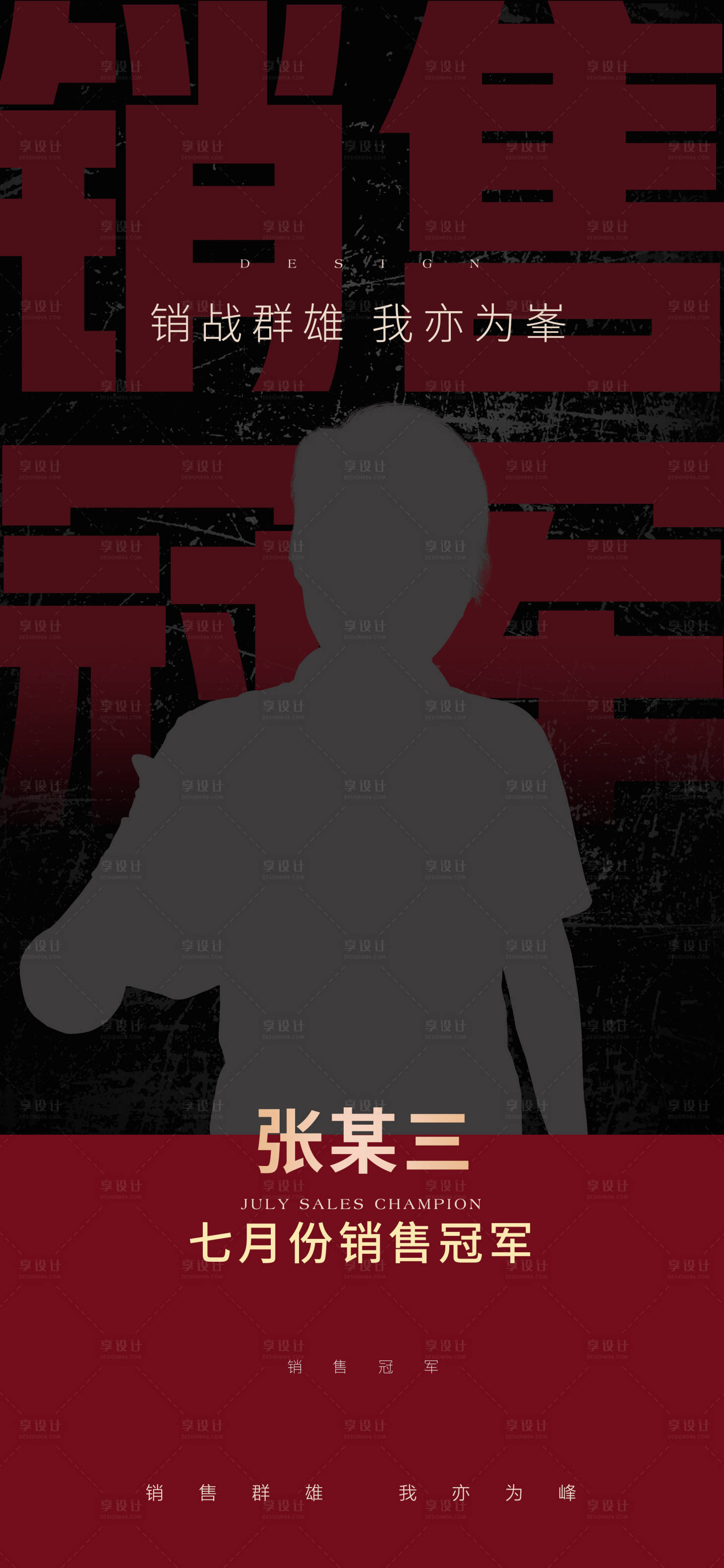 源文件下载【享设计】搜索编号：21180033445736503【销售冠军海报】