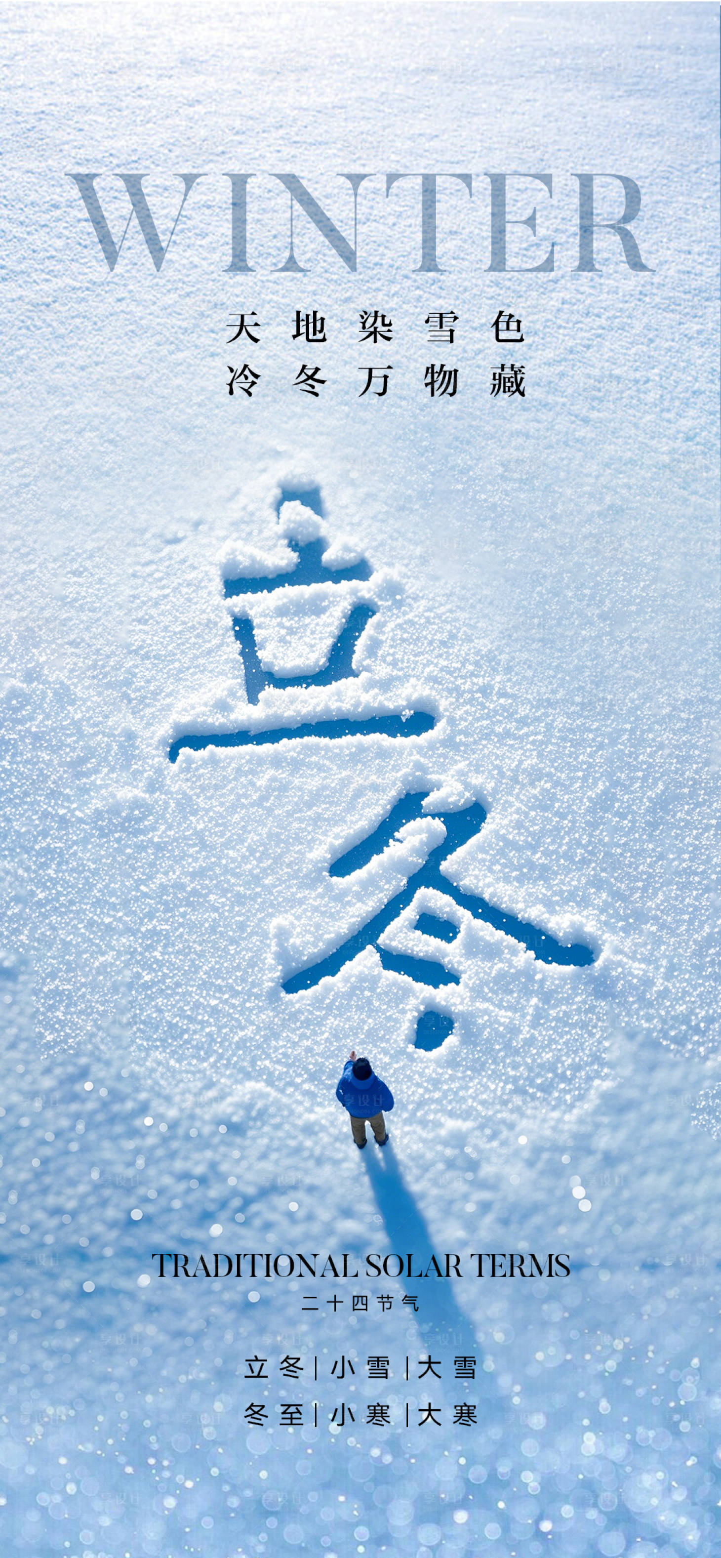 源文件下载【享设计】搜索编号：80940033713256428【立冬节气海报】