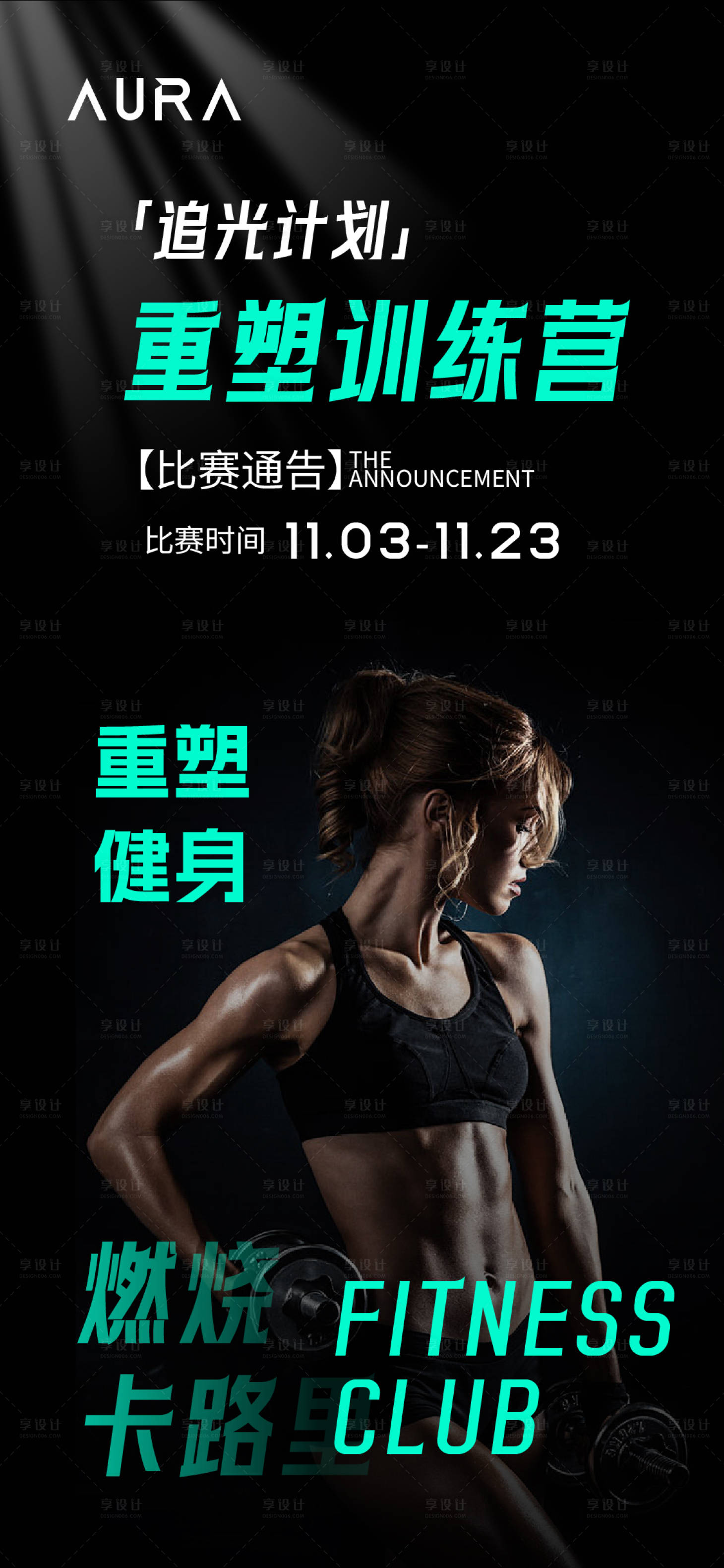 源文件下载【享设计】搜索编号：95290033735384563【健身房比赛训练营海报】