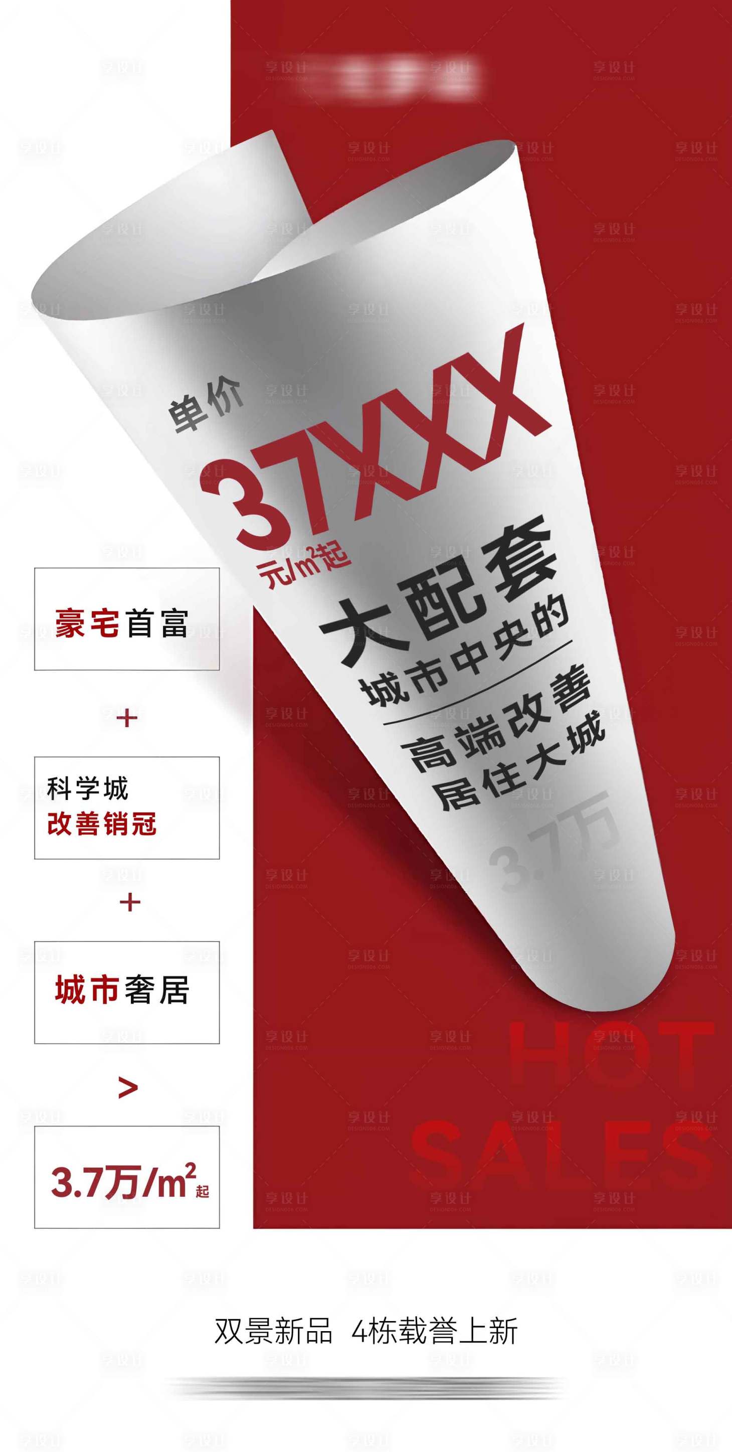 源文件下载【享设计】搜索编号：32730033440355929【地产热销海报】