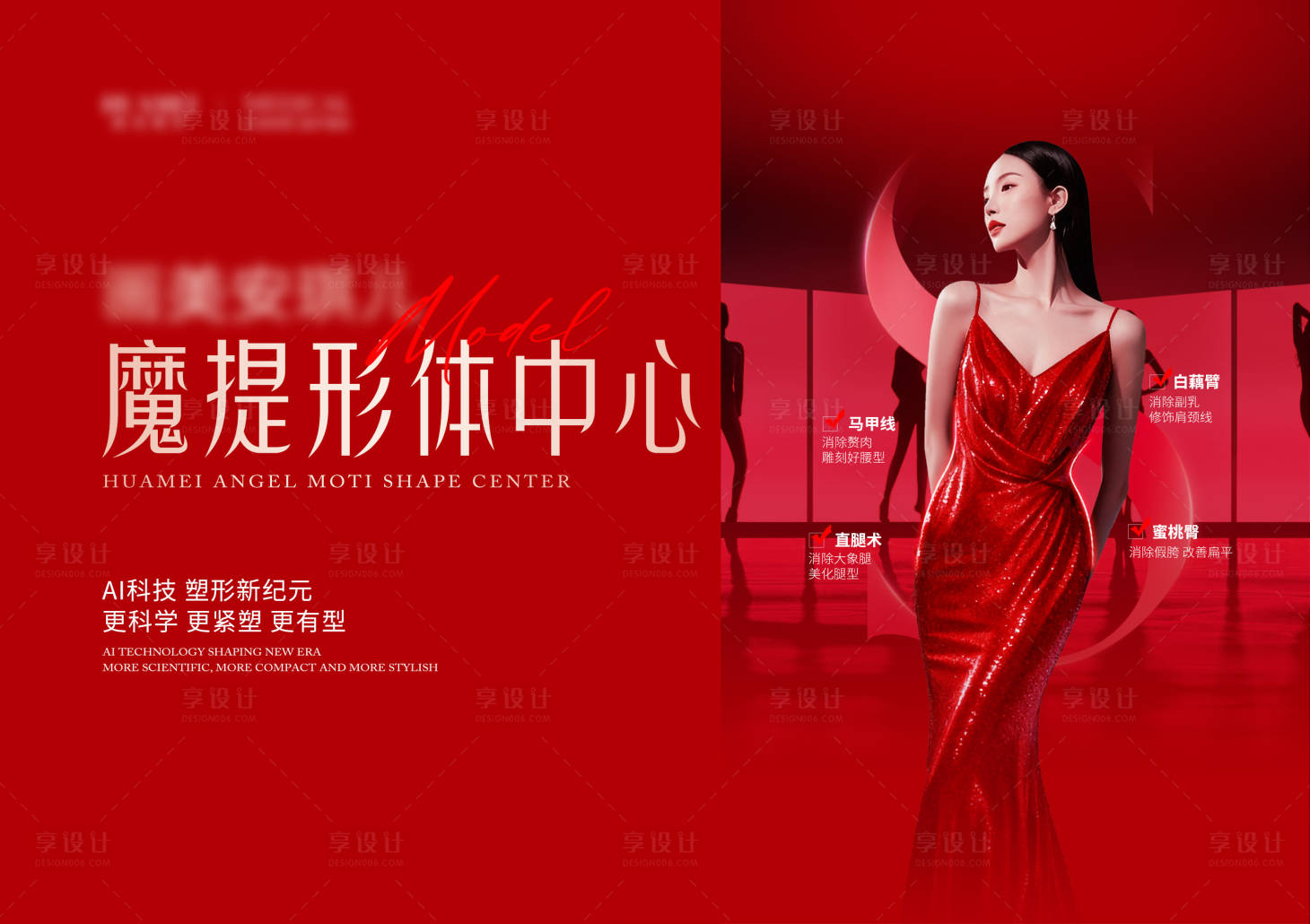 源文件下载【享设计】搜索编号：62170033595902778【医美魔提形体中心发布主KV】