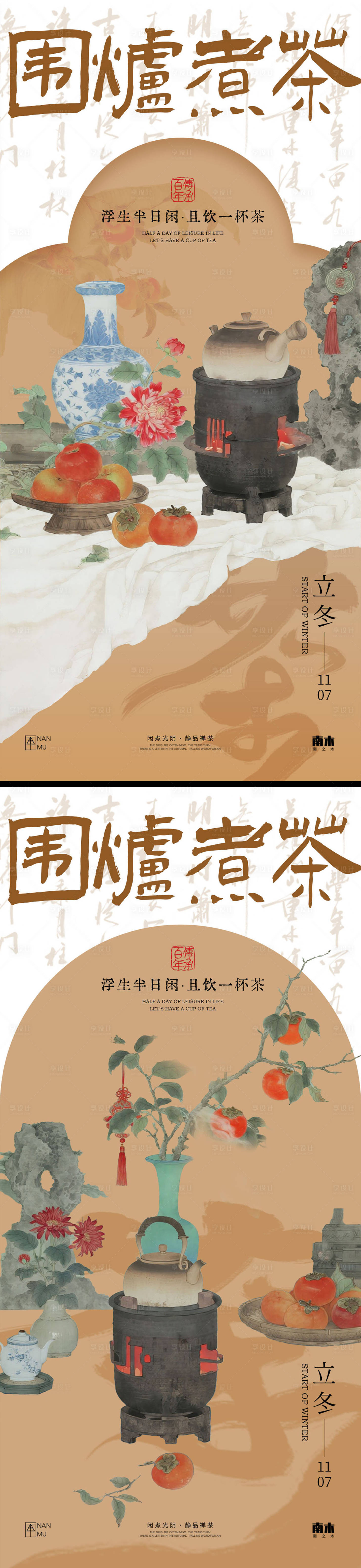 源文件下载【享设计】搜索编号：17070033617812766【立冬围炉煮茶海报】