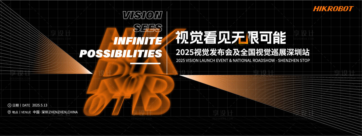 源文件下载【享设计】搜索编号：11760033695511173【2025视觉发布会深圳巡展站主视觉】