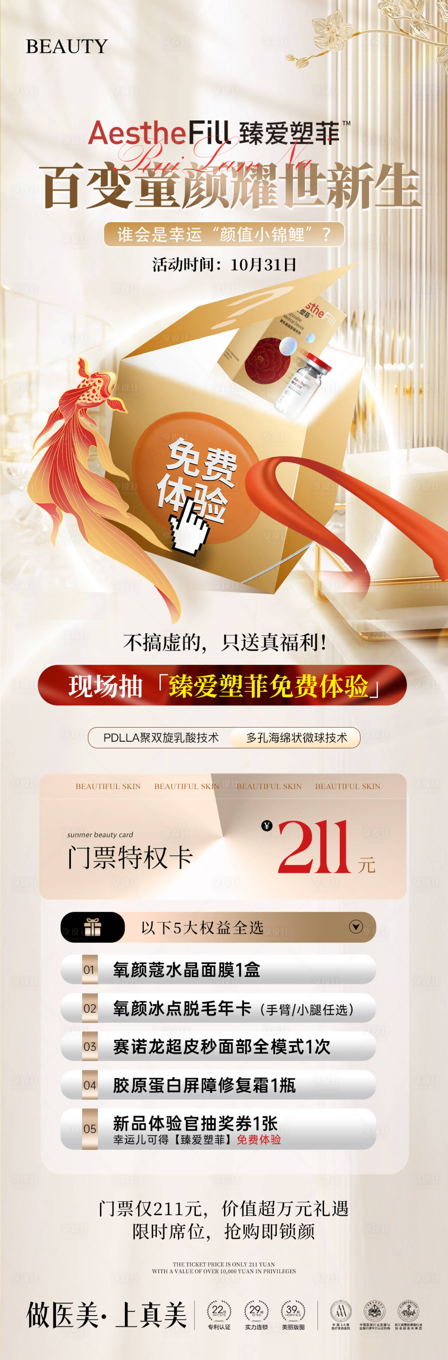 源文件下载【享设计】搜索编号：65310033791466934【医美臻爱塑菲童颜产品邀请函长图】