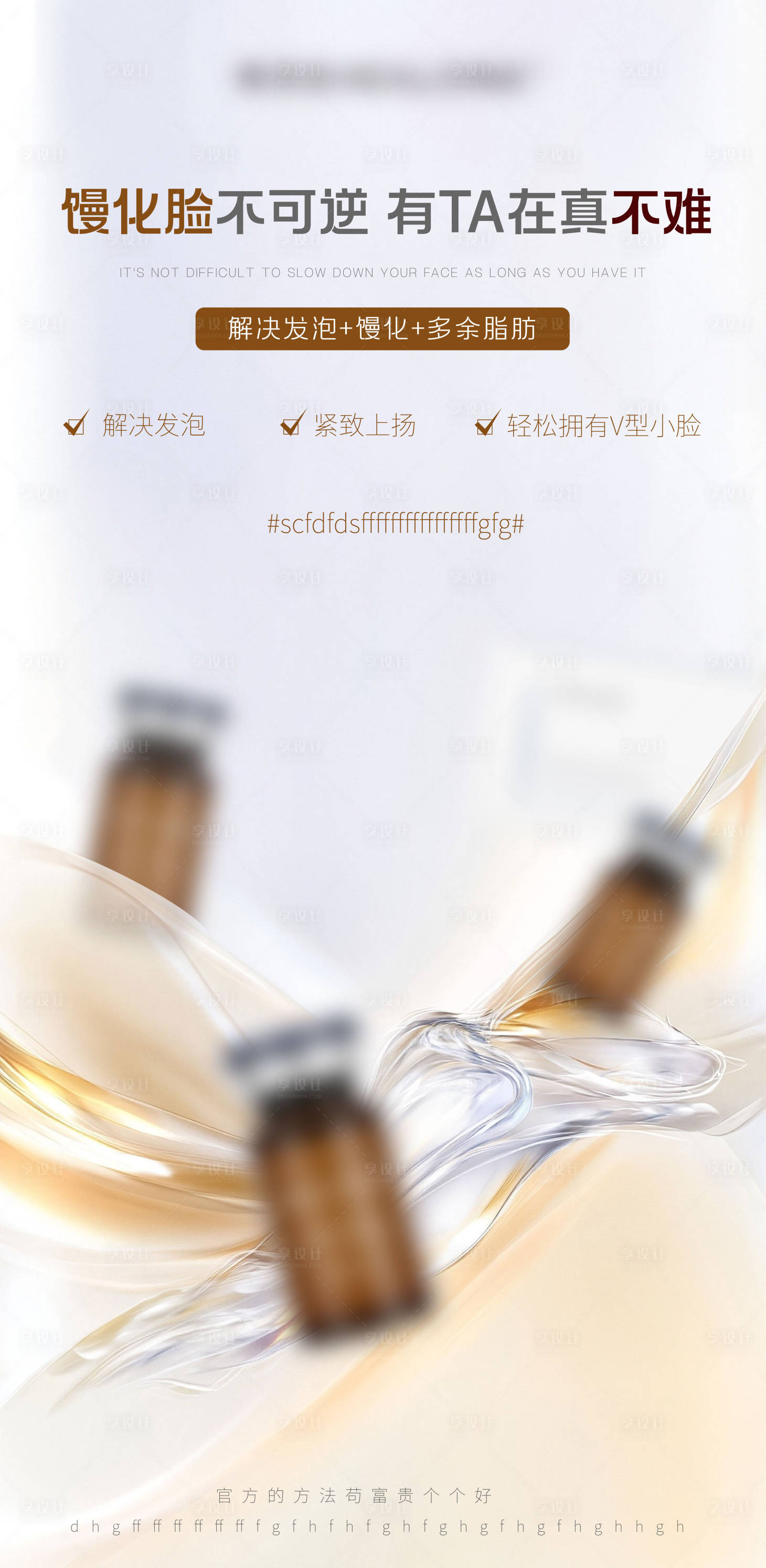 源文件下载【享设计】搜索编号：65030033494807661【医美美业宣传水光护肤产品海报】