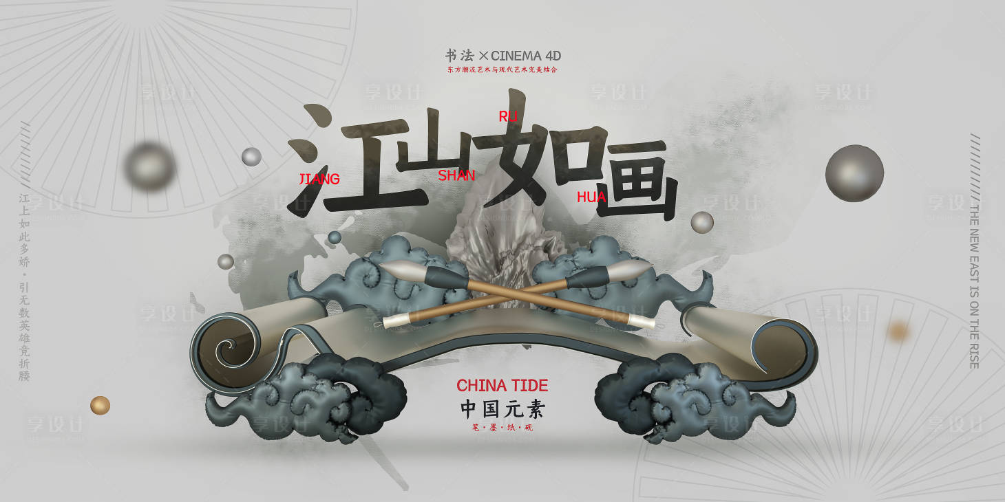 源文件下载【享设计】搜索编号：68900033685989663【江山如画活动背景板】