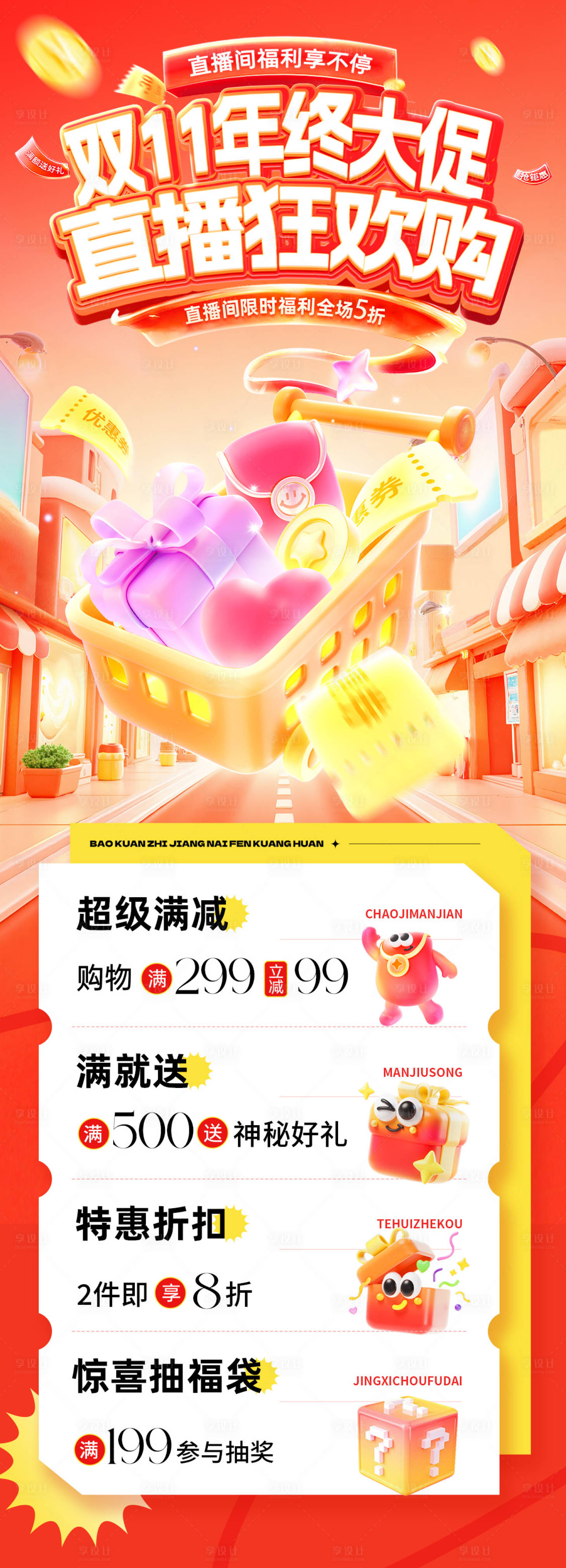 源文件下载【享设计】搜索编号：54540033750132999【双11直播促销活动海报】