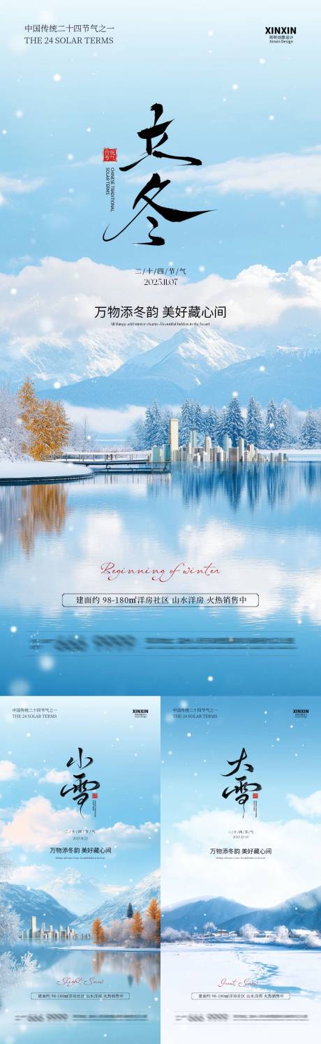 源文件下载【享设计】搜索编号：82030033710467039【地产立冬小雪大雪节气系列海报】