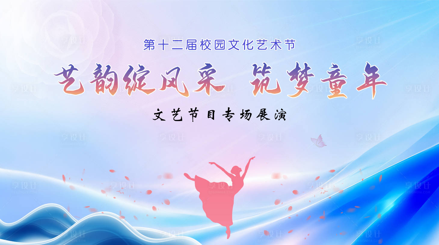 源文件下载【享设计】搜索编号：42360033490276930【校园文艺展演】