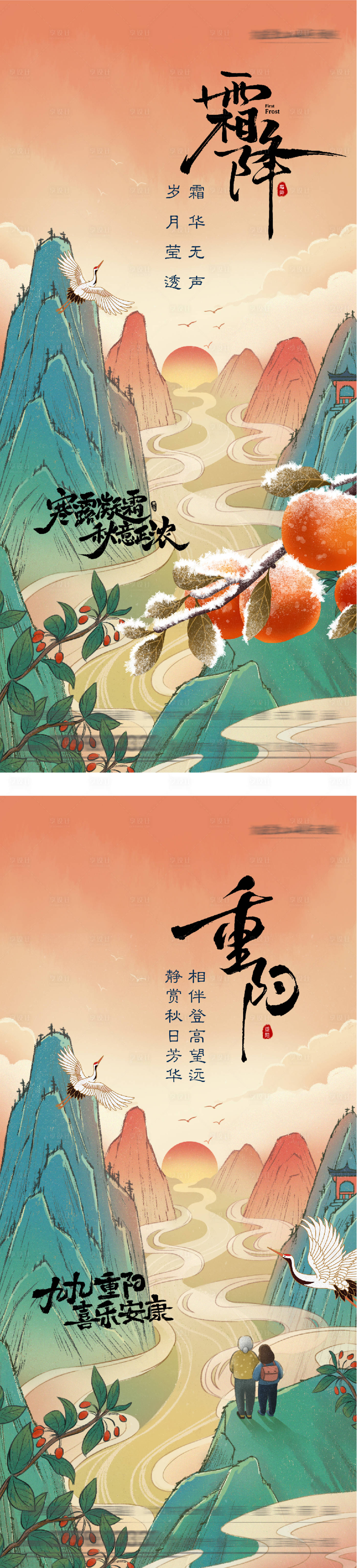 源文件下载【享设计】搜索编号：66020033580609772【地产霜降重阳插画创意海报】