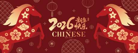 源文件下载【享设计】搜索编号：40280033625923607【2026马年新年活动背景板】