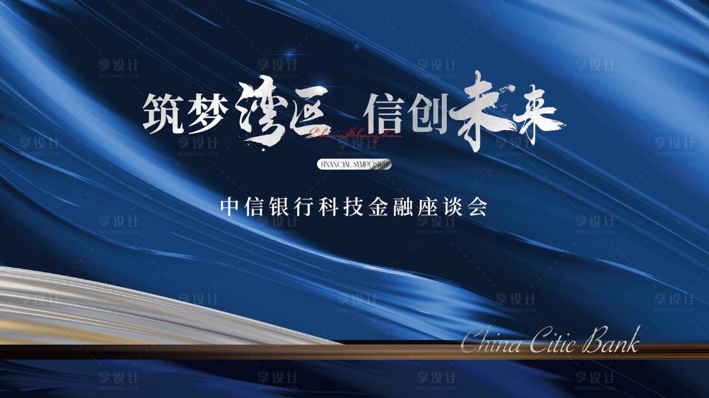 源文件下载【享设计】搜索编号：56550033396621687【金融银行座谈会主视觉】