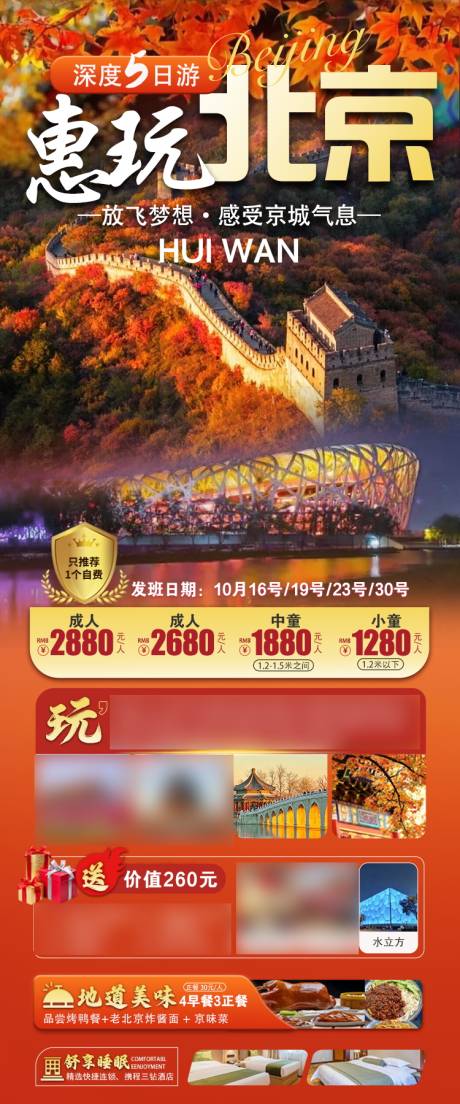 源文件下载【享设计】搜索编号：25220033758868561【惠玩北京5日游海报】