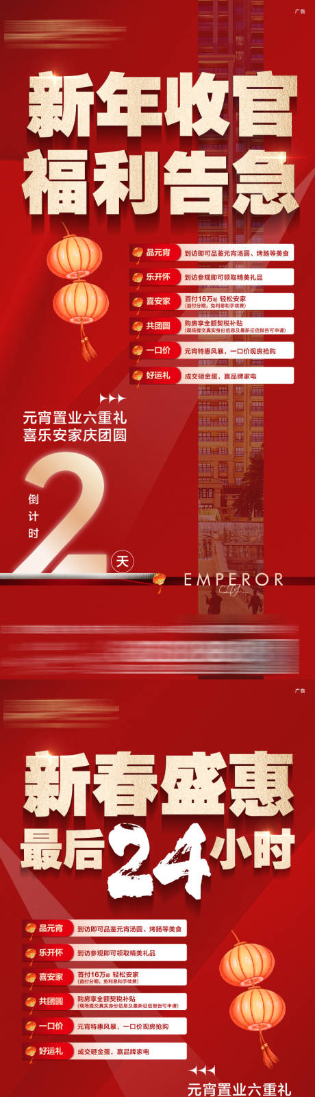 源文件下载【享设计】搜索编号：72810033757014608【地产新年收官倒计时六重礼红金海报】