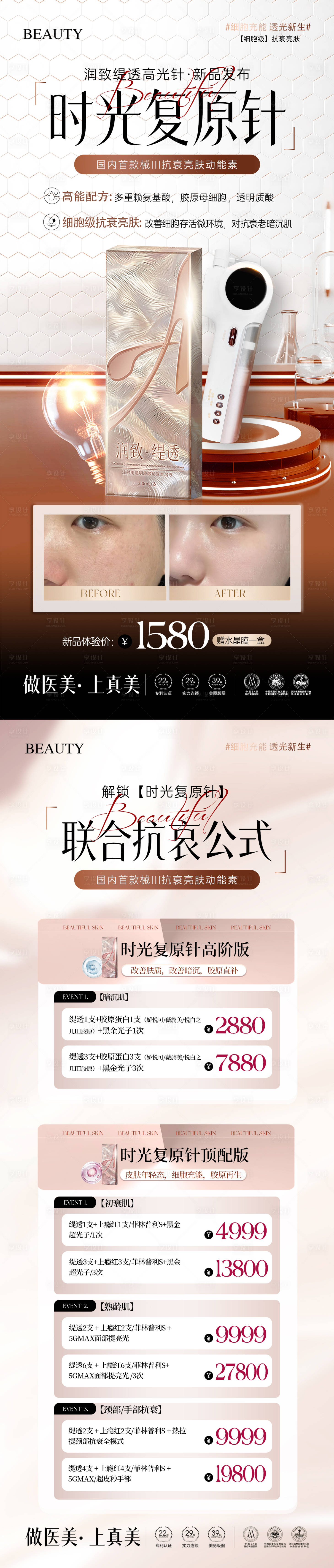 源文件下载【享设计】搜索编号：72030033588201703【润致缇透高光针活动海报】