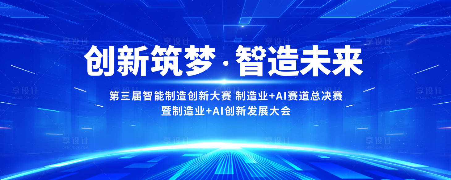 源文件下载【享设计】搜索编号：65240033733932647【AI创新发展大会光炫主视觉】