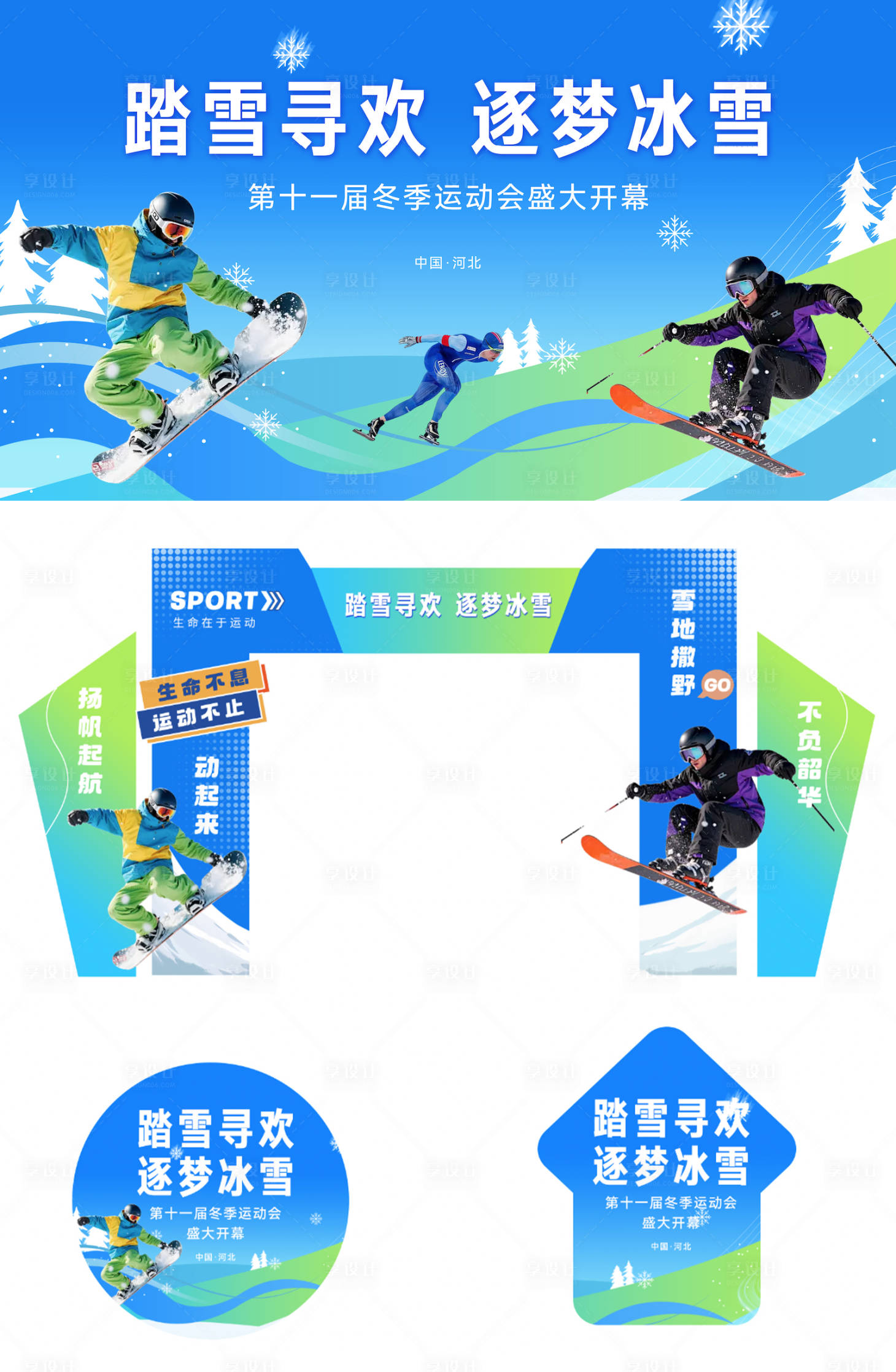 源文件下载【享设计】搜索编号：47460033772274053【冬季运动会活动物料】