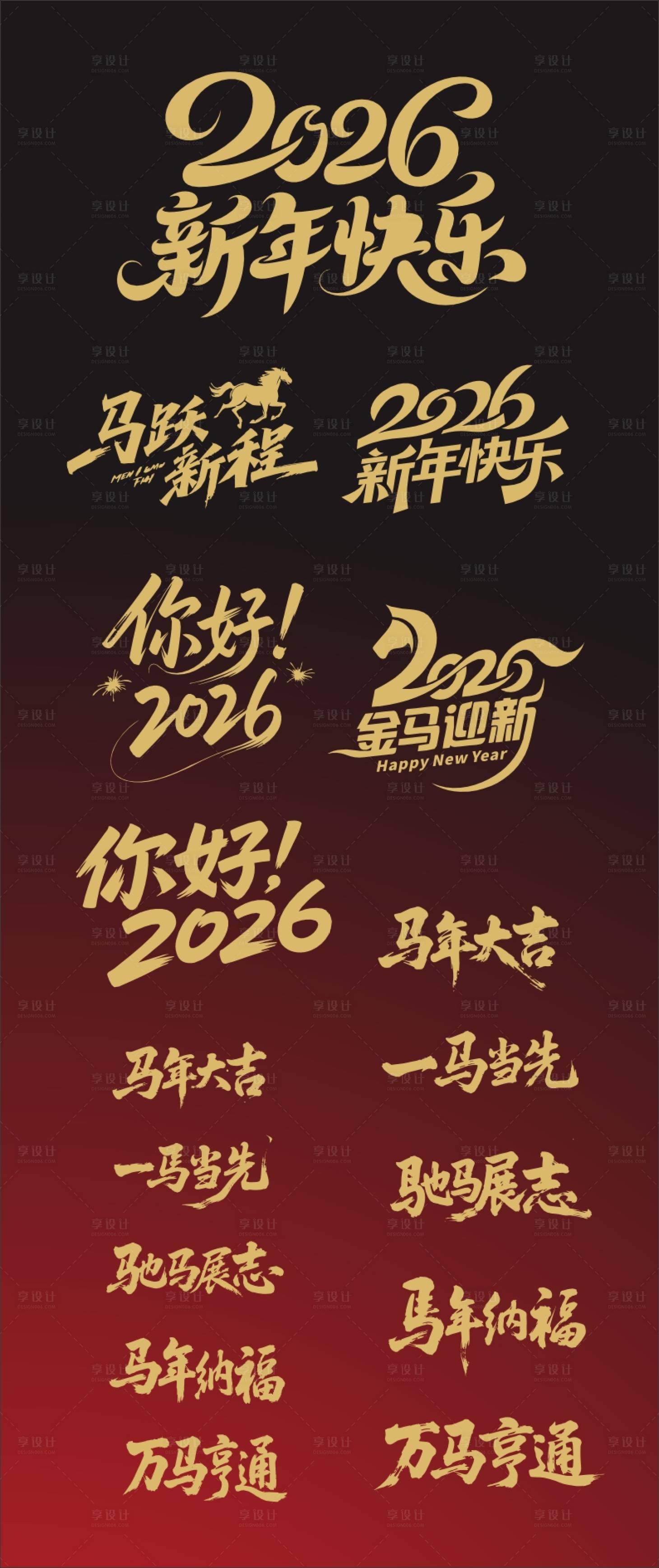 源文件下载【享设计】搜索编号：71070033780362903【2026马年字体设计】
