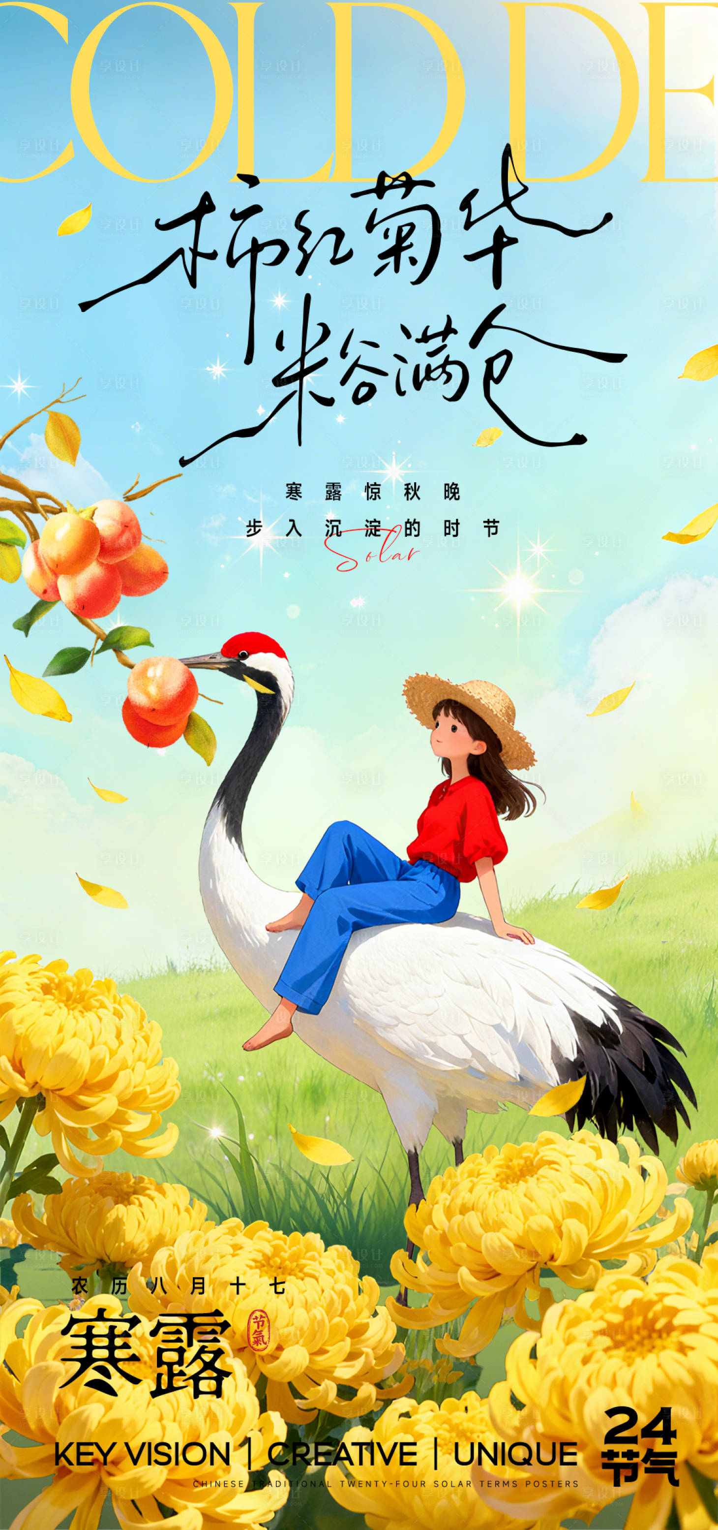 源文件下载【享设计】搜索编号：16290033385814757【寒露节气海报】