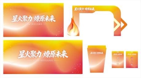 源文件下载【享设计】搜索编号：58710033566946944【星火聚力燎原未来活动物料】