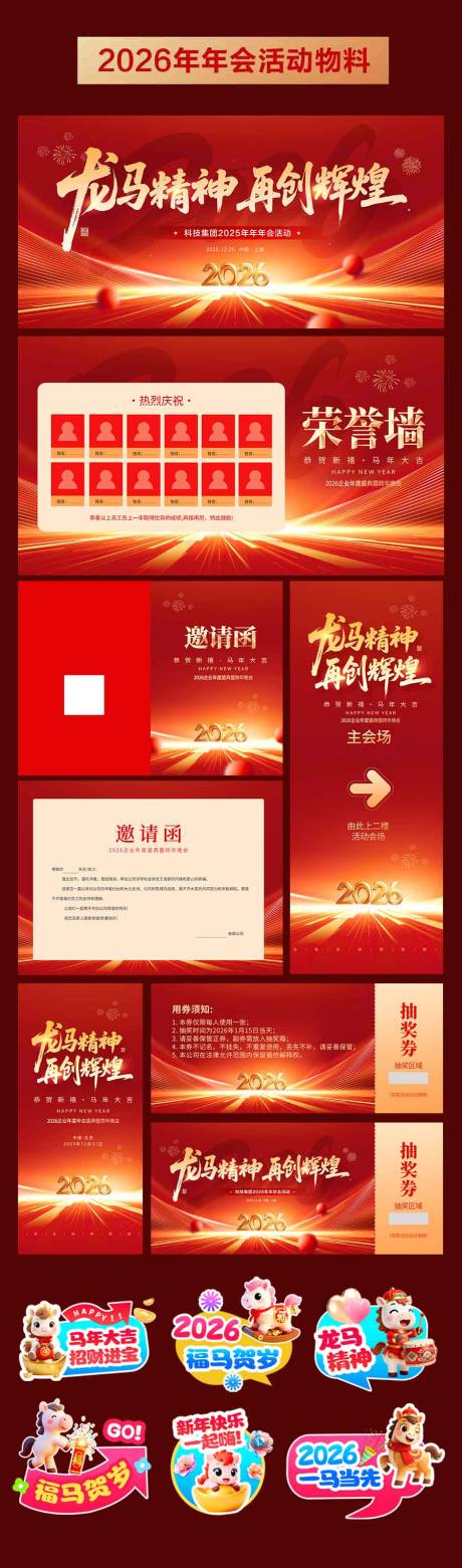 源文件下载【享设计】搜索编号：29480033772707406【2026年马年年会活动物料】