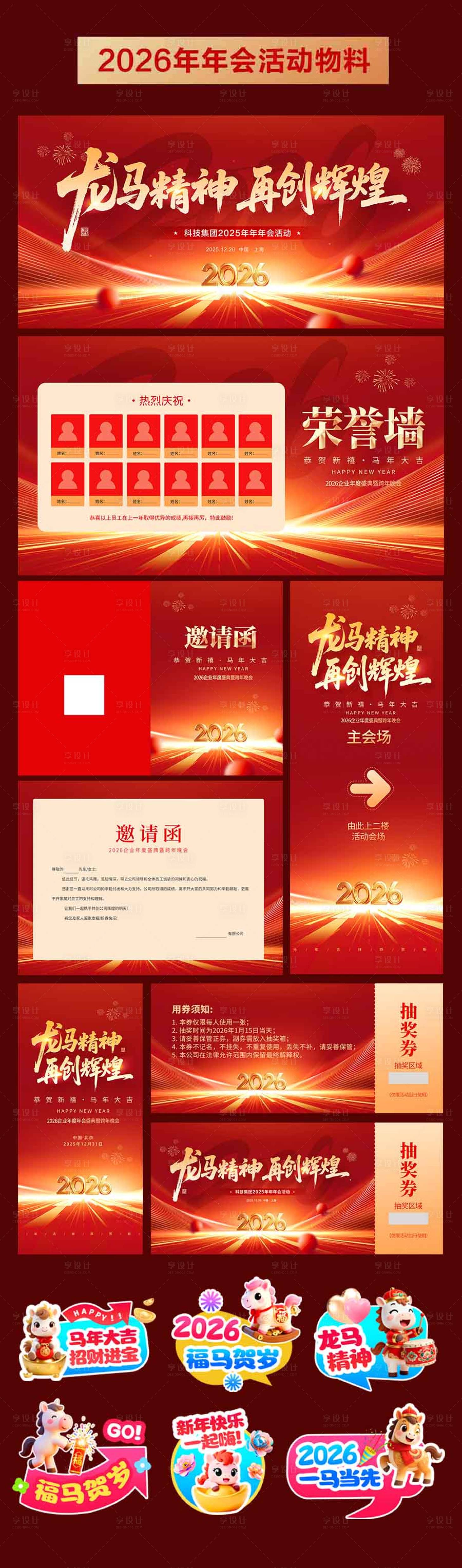 源文件下载【享设计】搜索编号：29480033772707406【2026年马年年会活动物料】