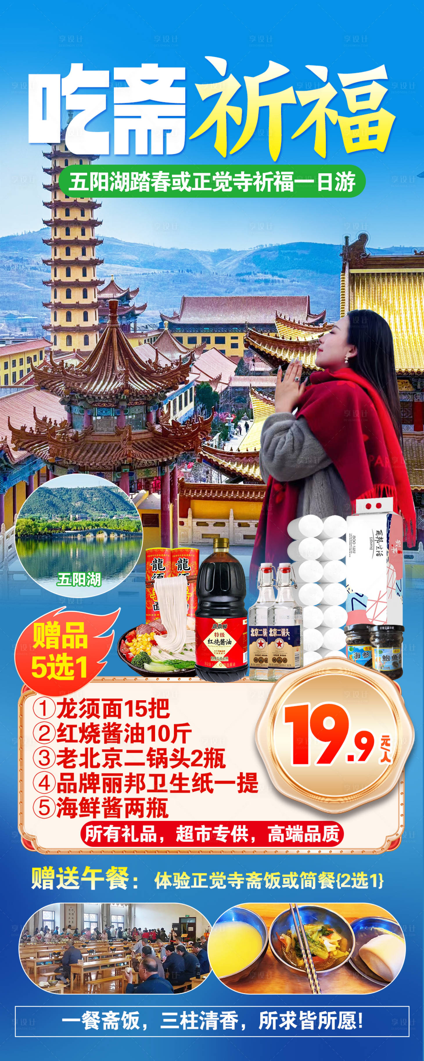 源文件下载【享设计】搜索编号：13210033725209213【正觉寺旅游海报五阳湖】