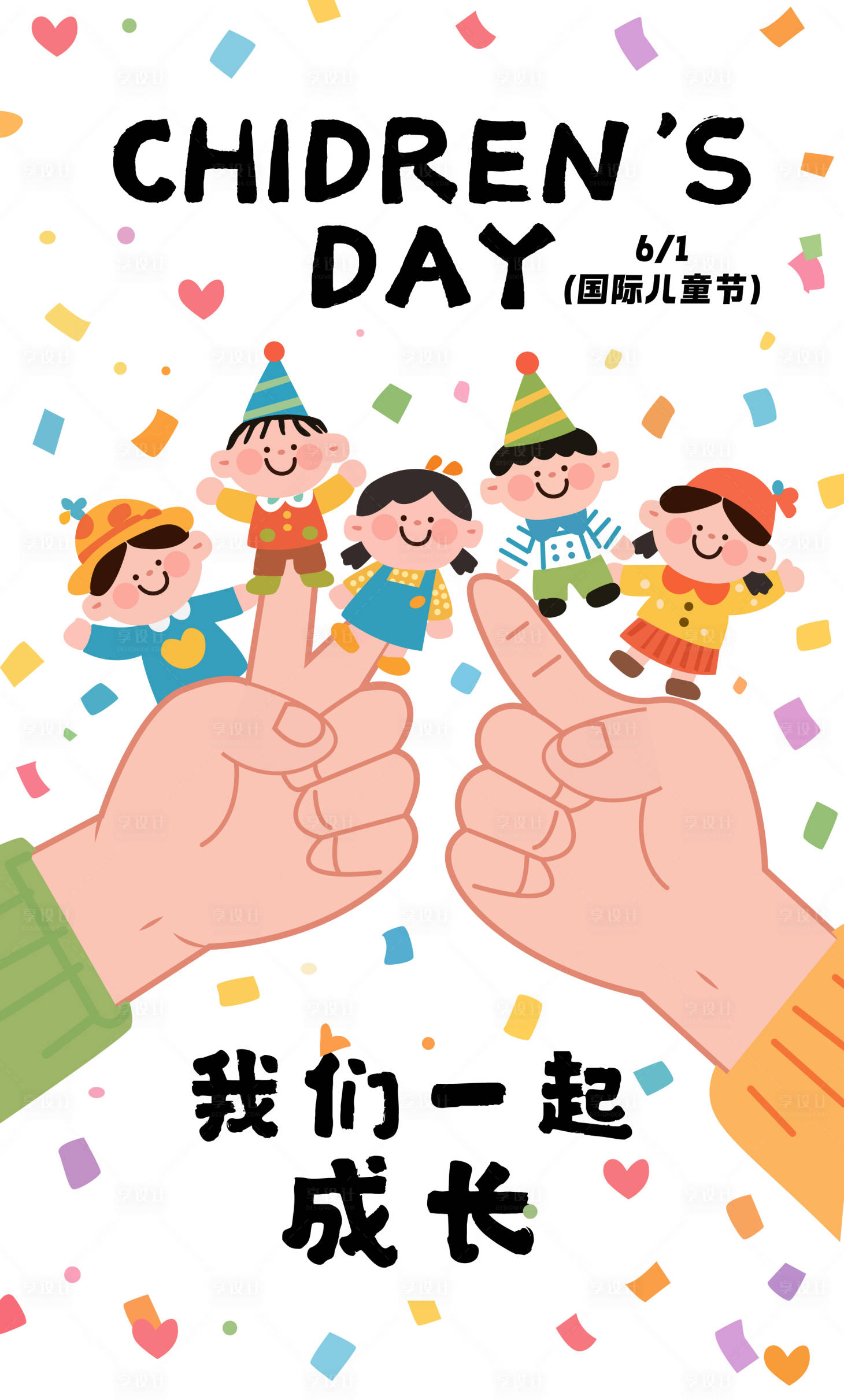 源文件下载【享设计】搜索编号：20920033546659154【国际61儿童节】