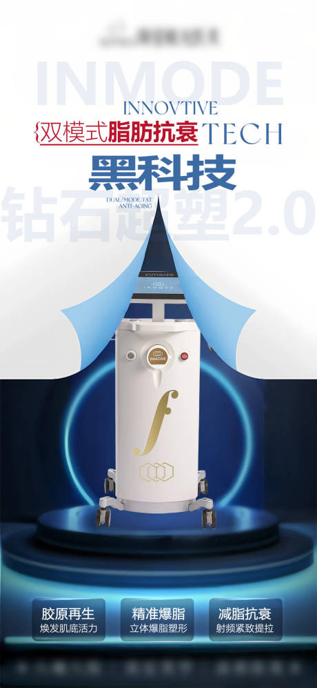 源文件下载【享设计】搜索编号：50260033505002557【医美仪器INMODE钻石超塑抗衰】