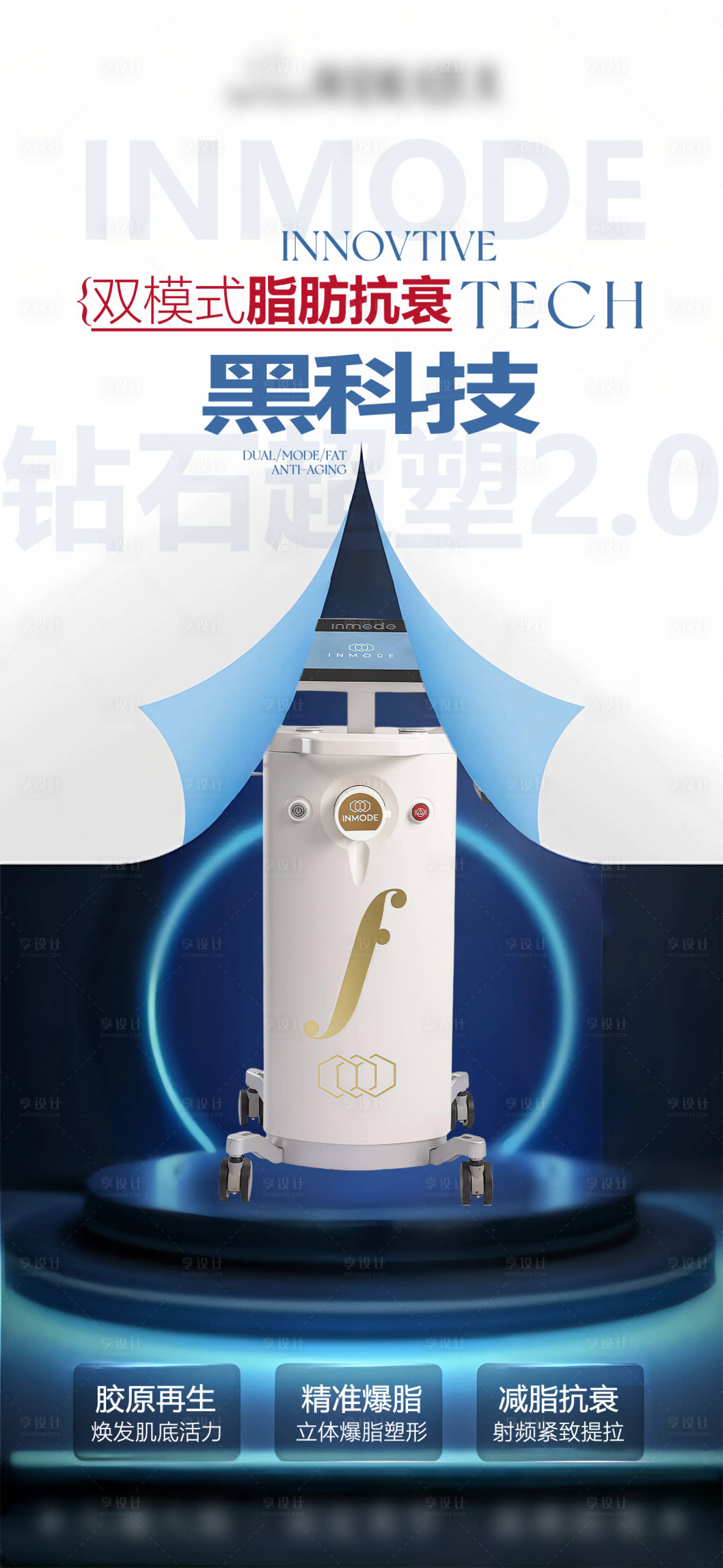 源文件下载【享设计】搜索编号：50260033505002557【医美仪器INMODE钻石超塑抗衰】