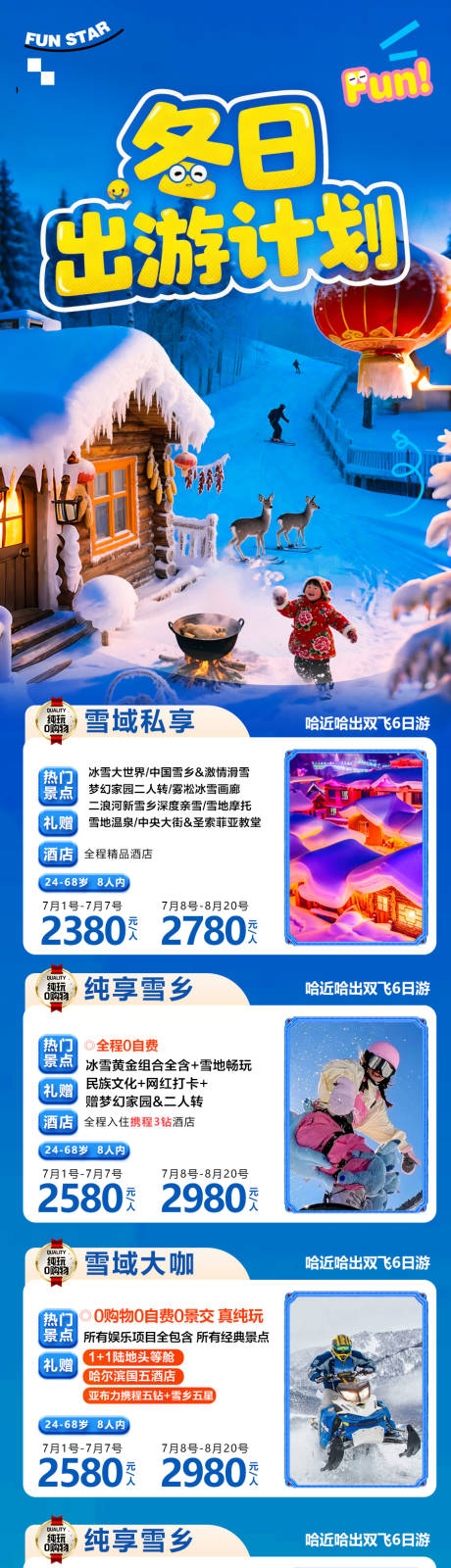 源文件下载【享设计】搜索编号：35910033768821246【东北雪乡旅游海报长图产品合集】
