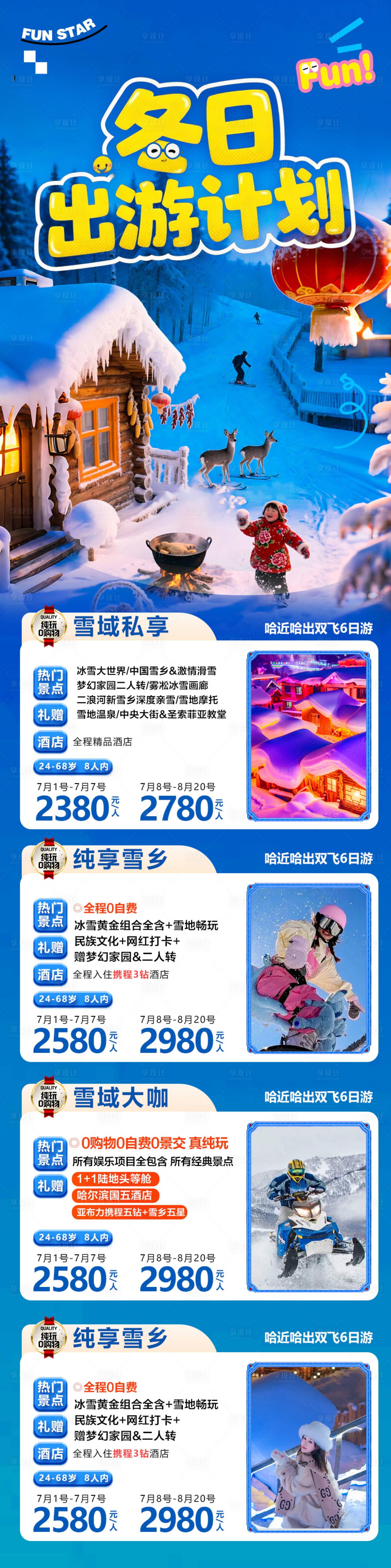 源文件下载【享设计】搜索编号：35910033768821246【东北雪乡旅游海报长图产品合集】