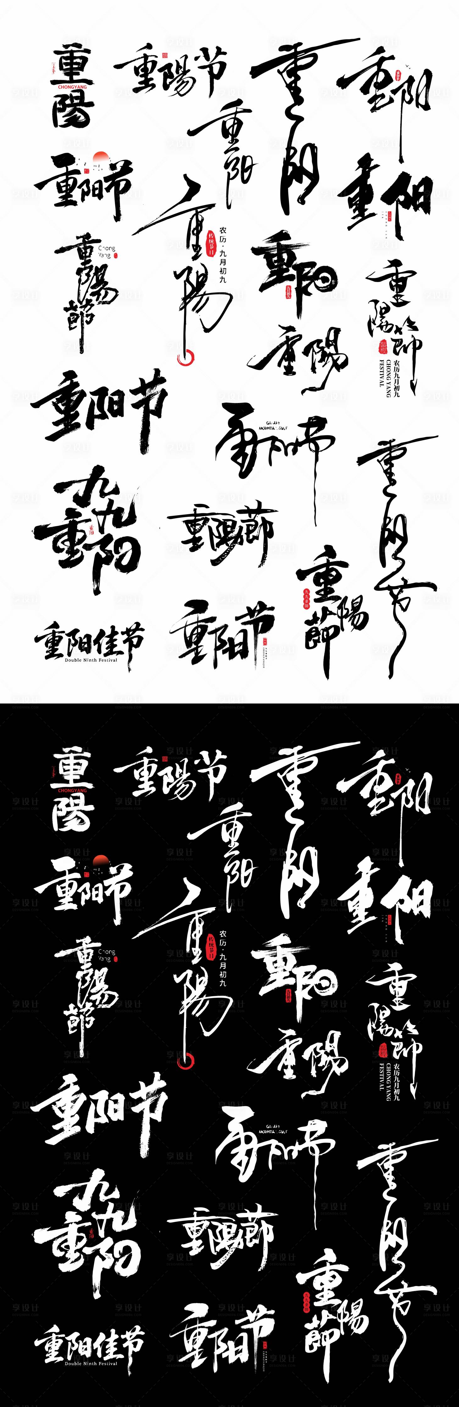 源文件下载【享设计】搜索编号：73900033653456779【重阳节书法字体设计】