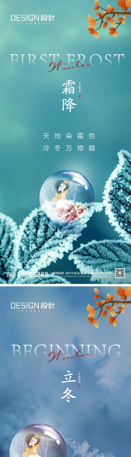 源文件下载【享设计】搜索编号：55650033476183609【地产霜降立冬海报】