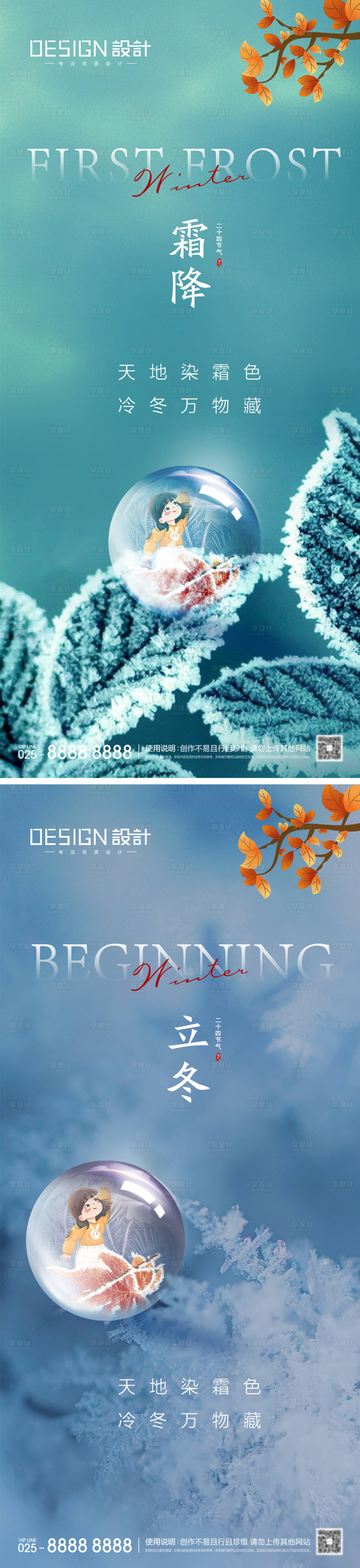 源文件下载【享设计】搜索编号：55650033476183609【地产霜降立冬海报】