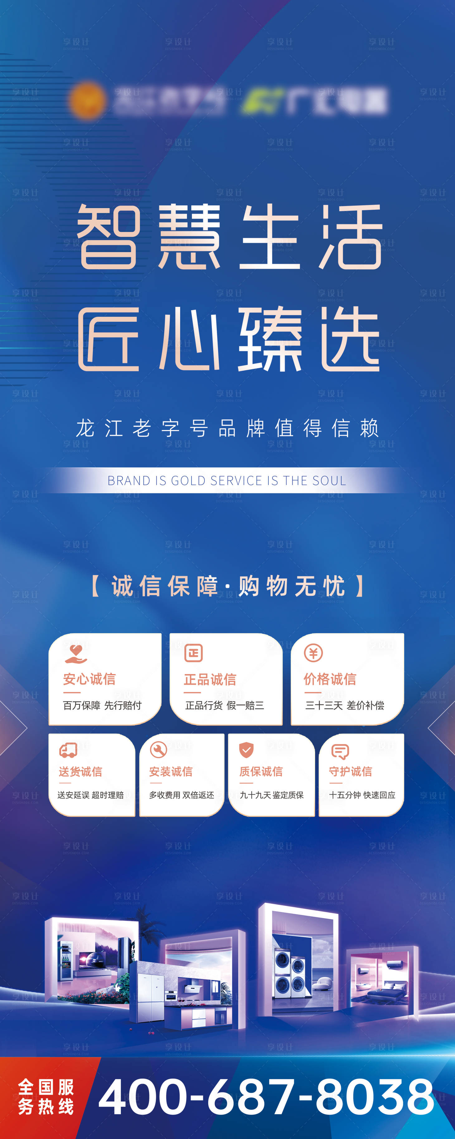 源文件下载【享设计】搜索编号：17600033801158751【家电品牌宣传诚信服务KT板】