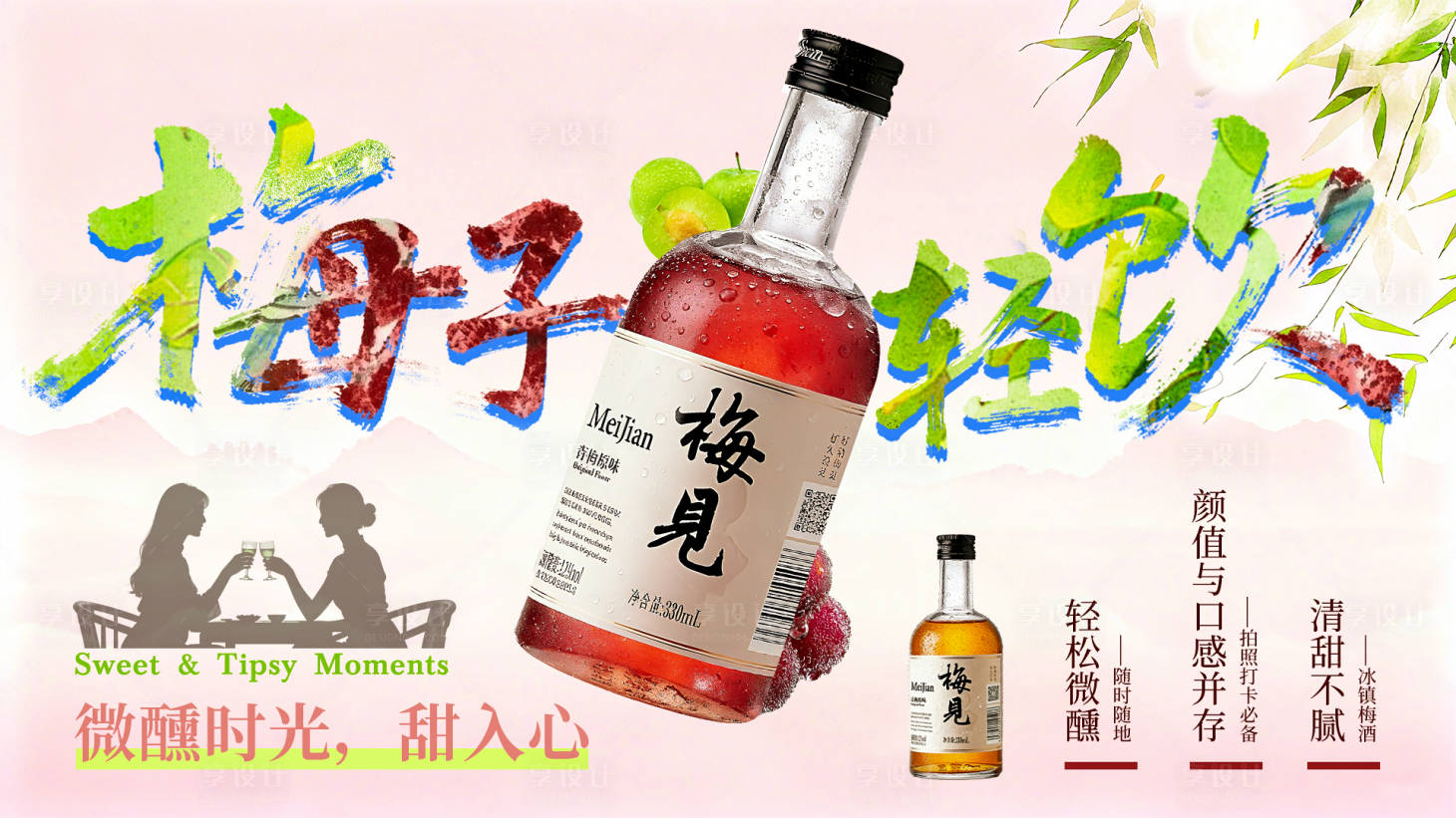 源文件下载【享设计】搜索编号：17800033476466873【梅酒饮品banner】