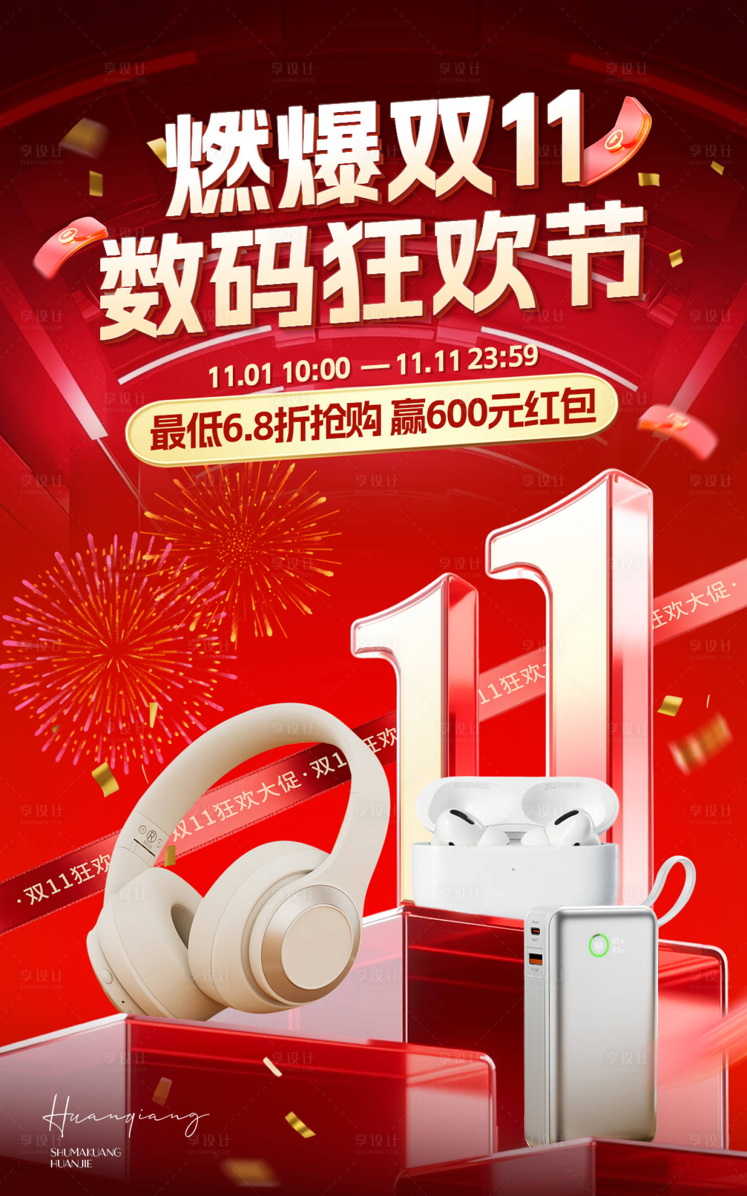 源文件下载【享设计】搜索编号：72110033666479829【双11电商海报数码产品】