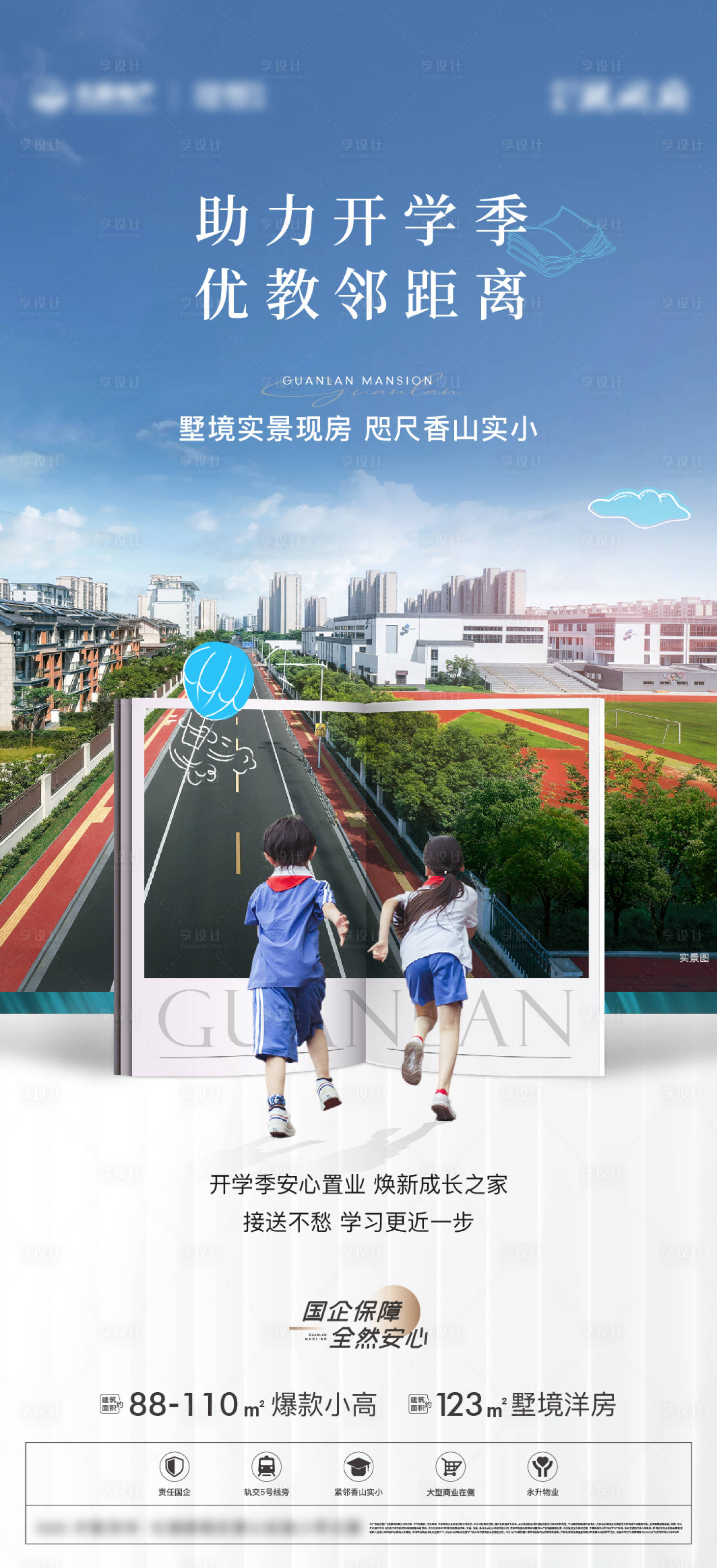 源文件下载【享设计】搜索编号：90620033788684728【地产教育价值点海报】