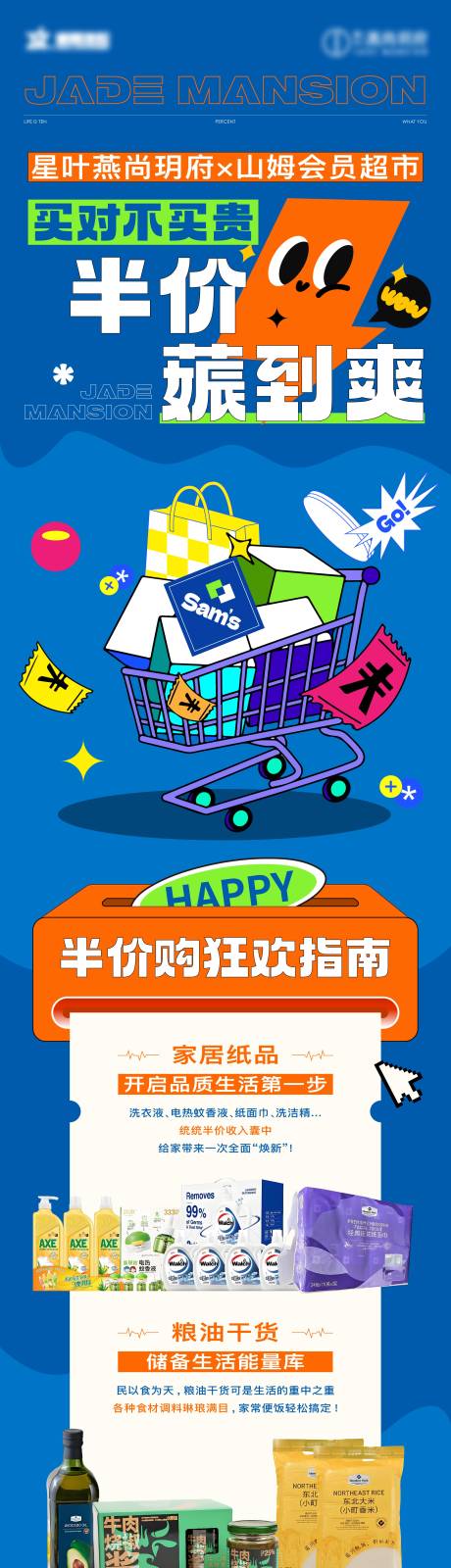 源文件下载【享设计】搜索编号：59090033778094940【购物山姆超市狂欢半价薅羊毛】