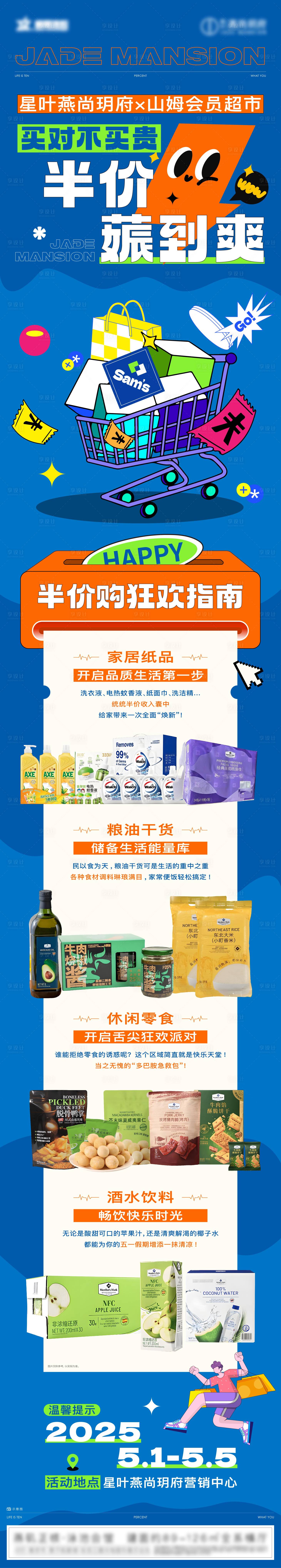 源文件下载【享设计】搜索编号：59090033778094940【购物山姆超市狂欢半价薅羊毛】